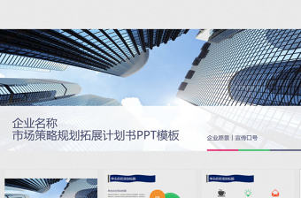 企業(yè)市場策略規(guī)劃拓展計劃書PPT模板