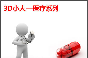 3d小人醫(yī)療系列PPT圖片