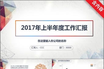 2017上半年度工作匯報PPT模板