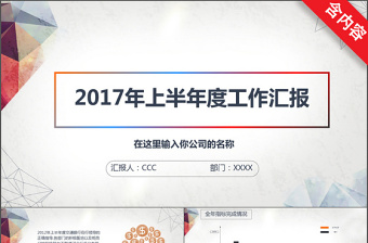 2017上半年度工作匯報PPT模板