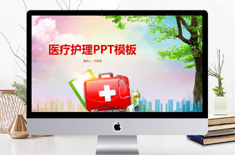 2018簡約醫學護理PPT模板