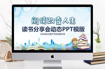 讀書分享會(huì)動(dòng)態(tài)PPT模版