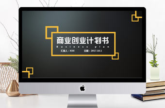 高端大氣黑黃企業商業計劃書PPT模板