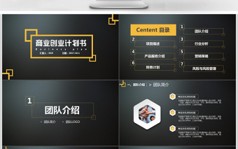 高端大氣黑黃企業(yè)商業(yè)計(jì)劃書PPT模板