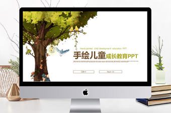 2017兒童成長教育教學PPT模板