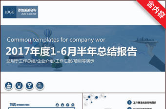 2017年度上半年工作總結通用PPT內容模板