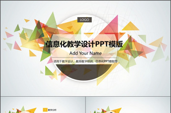 簡約動態(tài)五彩信息化教學設(shè)計PPT模板