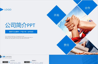 公司簡介企業介紹產品推介PPT模板