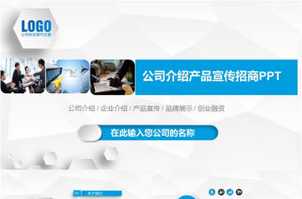 2017年藍色高端公司介紹通用PPT模板