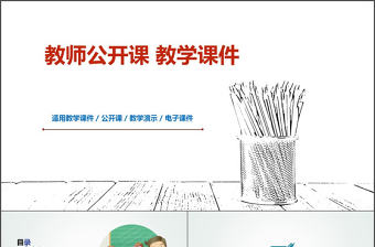 2017年教師公開課教學課件PPT模板