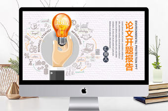 極簡風畢業論文開題報告PPT模板