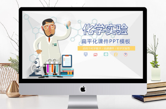 扁平化彩色中學(xué)化學(xué)實(shí)驗(yàn)教學(xué)課件