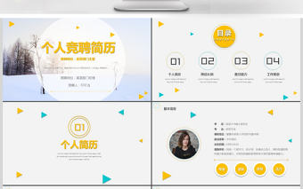 簡約大氣個人簡歷PPT崗位競聘PPT模板
