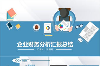 企業(yè)財務(wù)分析匯報總結(jié)