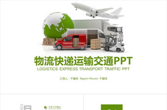 灰綠色物流快遞交通智能運輸托運PPT模版