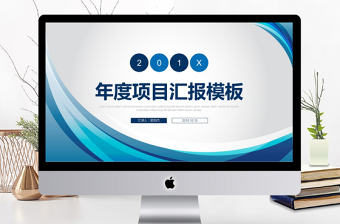 藍色年度項目匯報模板