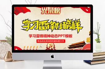 學(xué)習雷鋒好榜樣事跡紀念日主題班會PP