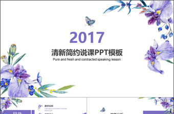 清新簡約花卉老師通用說課ppt模板