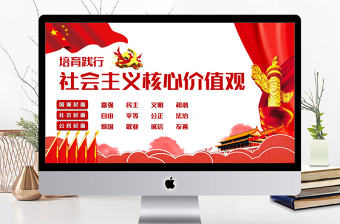 簡約黨政培育踐行社會主義核心價值觀PPT動態模板