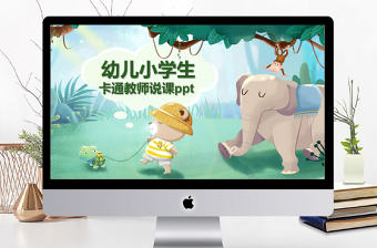卡通風(fēng)格幼兒園小學(xué)生教師說(shuō)課ppt