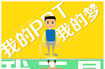 我的PPT，我的夢——PPT研究院陳魁個人介紹ppt模板