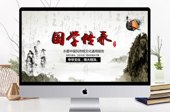 國風水墨畫中華傳統國學經典文化PPT