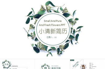 動態小清新個人簡歷求職自我介紹ppt模板