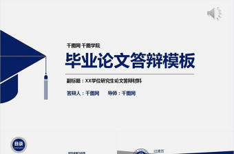 藍色商務(wù)畢業(yè)論文答辯