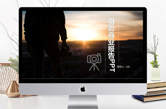 2018攝影商業(yè)報告PPT