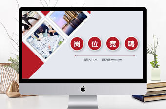 201年紅色大氣崗位競聘通用PPT模板