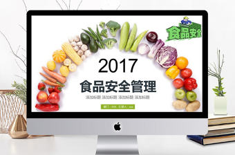 2017年食品安全管理動態PPT模板