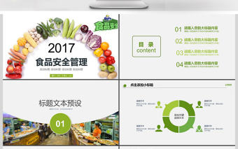 2017年食品安全管理動態PPT模板