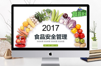 2017年食品安全管理動(dòng)態(tài)PPT模板