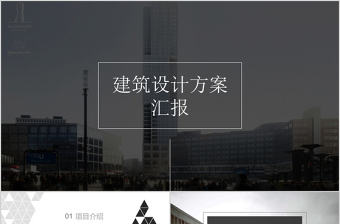 歐美風大氣簡約建筑設計室內設計方案ppt模板