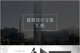 歐美風大氣簡約建筑設(shè)計室內(nèi)設(shè)計方案ppt模板