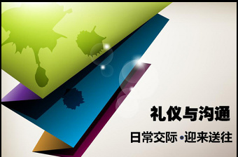 禮儀與溝通PPT通用模板下載