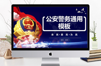 公安警務(wù)通用動(dòng)態(tài)PPT模板