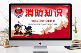 消防知識宣傳策劃書PPT模板