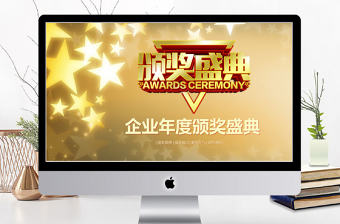 2018金色大氣風格企業年度頒獎店里ppt模板