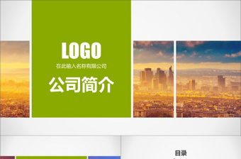 綠色簡潔商務(wù)2017公司簡介ppt
