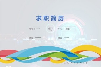 個性色彩簡約個人求職簡歷PPT
