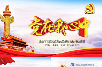 黨在我心中反腐倡廉黨建PPT模版