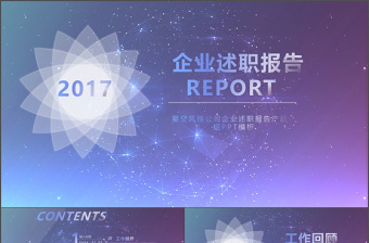 IOS星空背景大气动态简约述职报告模版