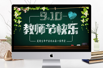 2017年910教师节快乐PPT通用模板