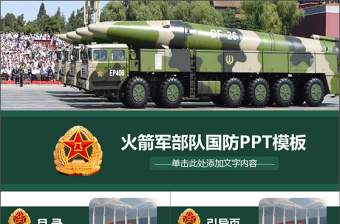 2021中国火箭军介绍ppt