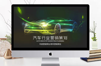 2018炫酷汽車營銷策劃ppt模板