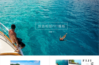 圖文旅游相冊(cè)PPT模板