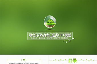 適合環(huán)保行業(yè)的工作匯報年度總結(jié)ppt模板