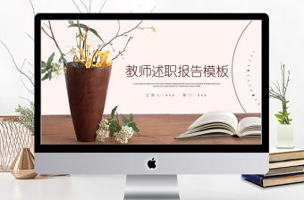 2018小清新教師述職報告ppt模板