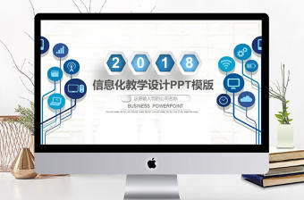 2018創意信息化教學培訓教育PPT模板